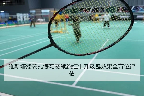 维斯塔潘蒙扎练习赛领跑红牛升级包效果全方位评估