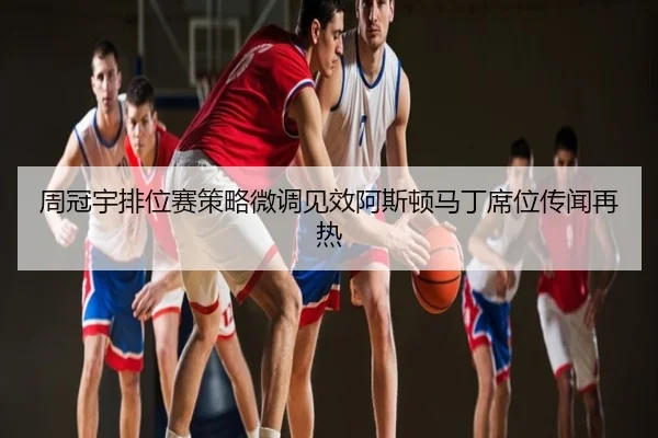 周冠宇排位赛策略微调见效阿斯顿马丁席位传闻再热